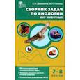 russische bücher: Демьянков Евгений Николаевич - Биология. 7-8 классы. Мир животных. Сборник задач