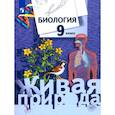 russische bücher: Сухова Тамара Сергеевна - Биология. 9 класс. Учебник. ФГОС