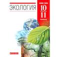 russische bücher: Чернова Нина Михайловна - Экология. 10-11 классы. Учебник. Базовый уровень
