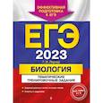 russische bücher: Г. И. Лернер - ЕГЭ-2023. Биология. Тематические тренировочные задания