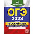 russische bücher: Бисеров А.Ю. - ОГЭ-2023. Русский язык. Итоговое собеседование. Тренировочные варианты. 40 вариантов