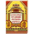 russische bücher: Андриевская Ж.В. - Календарные традиции русского народа