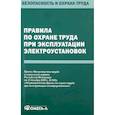russische bücher:  - Правила по охране труда при эксплуатации электроустановок