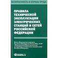 russische bücher:  - Правила технической эксплуатации электрических станций и сетей РФ