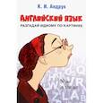 russische bücher: Андрук К. - Английский язык. Разгадай идиому по картинке
