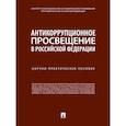 russische bücher: Трунцевский Юрий Владимирович - Антикоррупционное просвещение в Российской Федерации. Научно-практическое пособие