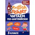 russische bücher: Чимирис Ю.В. - Читаем по-английски: 3 класс