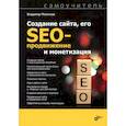 russische bücher: Молочков В.П. - Создание сайта, его SEO-продвижение и монетизация. Самоучитель