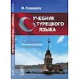 russische bücher: Голджуклу М. - Учебник турецкого языка. Начальный курс