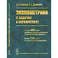 russische bücher: Борзых Д.А., Демешев Б.Б. - Эконометрика в задачах и упражнениях