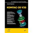russische bücher: Герасимов А.А. - Самоучитель КОМПАС-3D V20