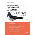 russische bücher: Казанский А.А. - Разработка приложений на Swift и SwiftUI с нуля