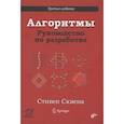 russische bücher: Скиена С.С. - Алгоритмы. Руководство по разработке