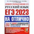 russische bücher: Васильевых Ирина Павловна - ЕГЭ 2023 Русский язык. Типовые варианты экзаменационных заданий