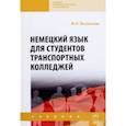 russische bücher: Васильева Марианна Александровна - Немецкий язык для студентов транспортных колледжей