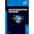 russische bücher: Гурулева Т.Л. - Лингводидактика перевода. Учебник