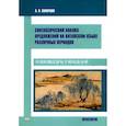 russische bücher: Скворцов А.В. - Синтаксический анализ предложиний на китайском языке различных периодов. Практикум