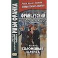 russische bücher: Ред. Фраанк И. - Французский с улыбкой. Эжен Лабиш. Соломенная шляпка