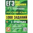 russische bücher: Егораева Галина Тимофеевна - ЕГЭ 2023 Русский язык. 1000 заданий с ответами. Все задания части 1