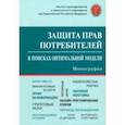 russische bücher: Синицын Сергей Андреевич - Защита прав потребителей. В поисках оптимальной модели. Монография