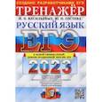 russische bücher: Васильевых Ирина Павловна - ЕГЭ 2023. Русский язык. Тренажер. Тематические задания. Задания формата ЕГЭ