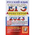 russische bücher: Гостева Юлия Николаевна - ЕГЭ 2023 Русский язык. Репетитор. 25 типовых вариантов экзаменационных заданий