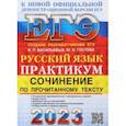 russische bücher: Васильевых Ирина Павловна - ЕГЭ 2023. Русский язык. Сочинение по прочитанному тексту. Практикум от разработчиков ЕГЭ