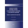 russische bücher:  - Административно-правовые режимы в государственном управлении в РФ. Теория и современная практика