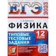 russische bücher: Бобошина Светлана Борисовна - ЕГЭ 2023. Физика. Типовые тестовые задания. 12 вариантов заданий