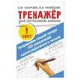 russische bücher: Узорова О.В. - Исправляем плохой почерк. 300 упражнений каллиграфического письма