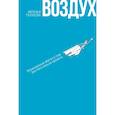 russische bücher: Голубева Н. - Воздух: Неожиданные факты о том, без чего нельзя прожить