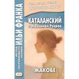 russische bücher: Жоаким Руйра - Каталанский с Жоакимом Руйрой. Жакобе