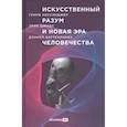 russische bücher: Киссинджер Г., Шмидт Э., Хаттенлокер Д. - Искусственный разум и новая эра человечества
