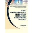 russische bücher: ред. Синицын С. А. - Защита исключительных прав на изобретения, используемые в лекарственных препаратах