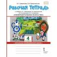 russische bücher: Савенкова Любовь Григорьевна - Изобразительное искусство. 4 класс. Рабочая тетрадь к учебнику Л. Савенковой, Е. Ермолинской и др.