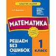 russische bücher: Федоскина О.В. - Математика. 1 класс. Решаем без ошибок