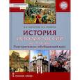 russische bücher: Кириллов В. В. - История. История России до 1914 года. 11 класс. Учебник. Базовый и углубленный уровни. ФГОС