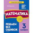 russische bücher: О. В. Федоскина - Математика. 3 класс. Решаем без ошибок