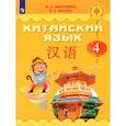 russische bücher: Масловец Ольга Александровна - Китайский язык. 4 класс. Учебник. Часть 2. ФГОС