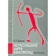 russische bücher: Дольник Виктор Рафаэльевич - Непослушное дитя биосферы. Беседы о поведении человека в компании птиц, зверей и детей