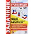 russische bücher: Егораева Галина Тимофеевна - ЕГЭ 2023 Русский язык. Задачник. Сборник заданий и методических рекомендаций