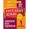 russische bücher: Бабушкина Т.В., Корпусова Ю.А. - Русский язык. 1 класс. Пишем без ошибок