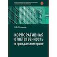 russische bücher: Гутников Олег Валентинович - Корпоративная ответственность в гражданском праве. Монография