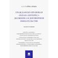 russische bücher: Гаймалеева Айсылу Тагировна - Гражданско-правовая охрана интереса должника в договорном обязательстве. Монография
