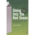 russische bücher: Shchepin E. - Diving Into the Red Ocean: How to Break the Rules of Retail and Come Out on Top