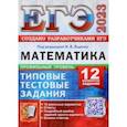 russische bücher: Ященко Иван Валериевич - ЕГЭ 2023 Математика. Профильный уровень. 12 вариантов. Типовые тестовые задания