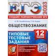 russische bücher: Лазебникова Анна Юрьевна - ЕГЭ 2023. Обществознание. 12 вариантов. Типовые тестовые задания от разработчиков ЕГЭ