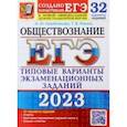 russische bücher: Лазебникова Анна Юрьевна - ЕГЭ 2023. Обществознание. 32 варианта. Типовые варианты экзаменационных заданий от разработчиков ЕГЭ