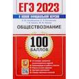 russische bücher: Лазебникова Анна Юрьевна - ЕГЭ 2023. Обществознание. 100 Баллов. Самостоятельная подготовка к ЕГЭ. 15 типовых вариантов