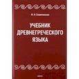 russische bücher:  - Учебник древнегреческого языка